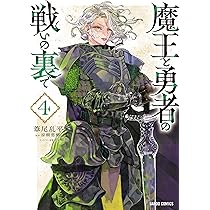 魔王と勇者の戦いの裏で 4 (ガルドコミックス) | 葦尾乱平, 涼樹悠樹